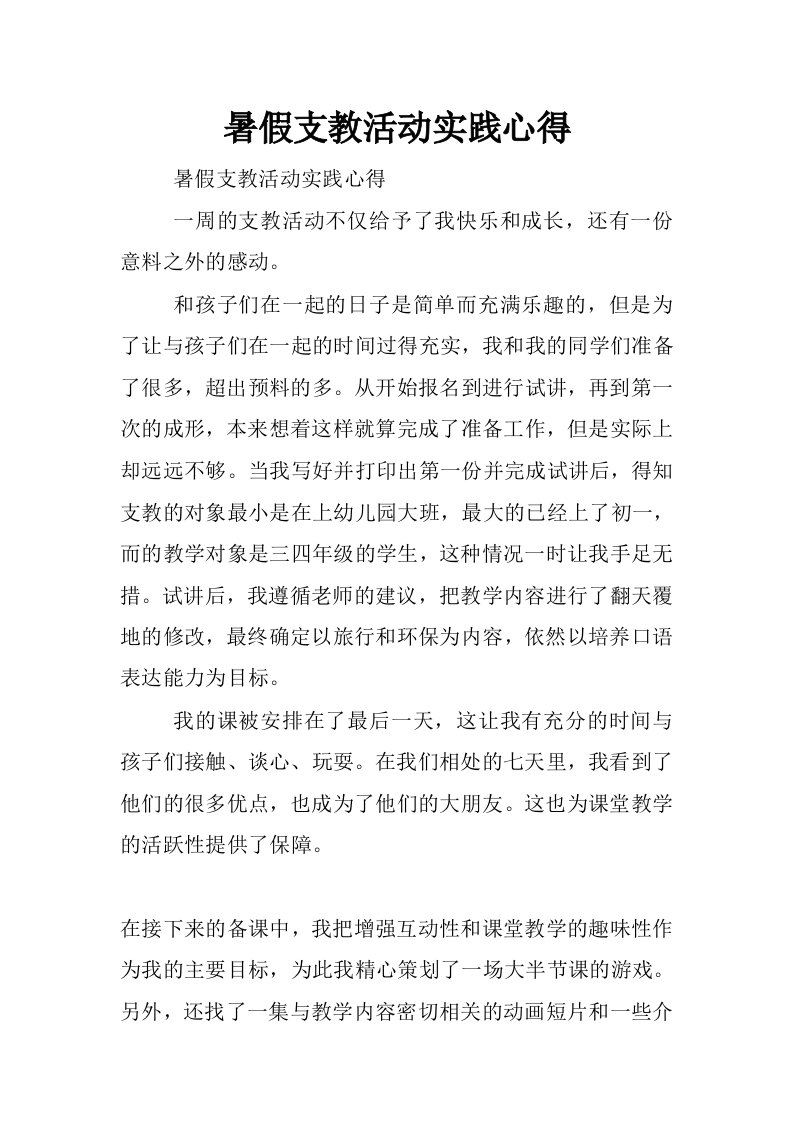 暑假支教活动实践心得