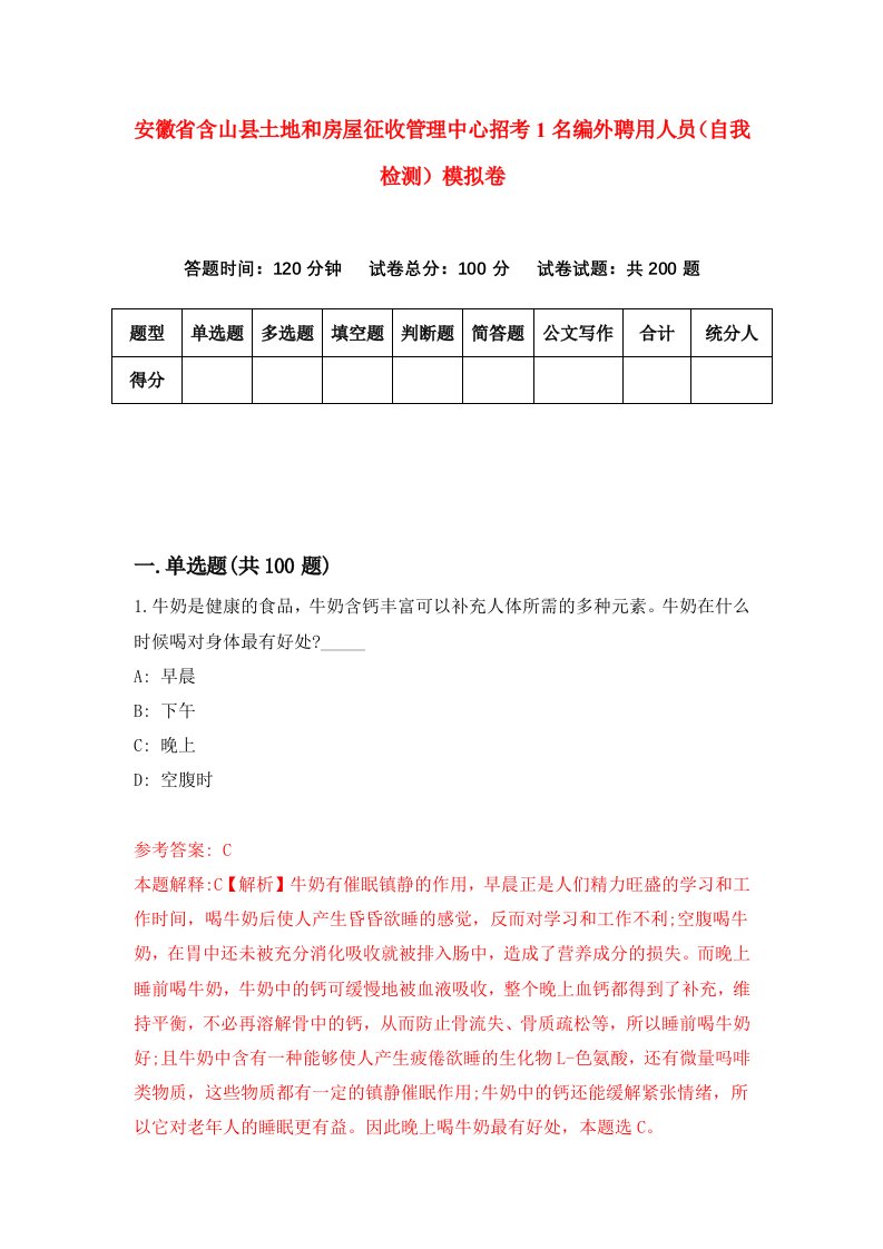 安徽省含山县土地和房屋征收管理中心招考1名编外聘用人员自我检测模拟卷1