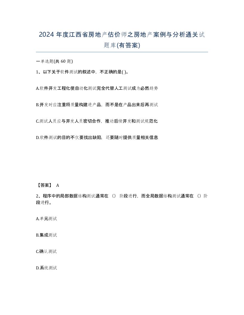 2024年度江西省房地产估价师之房地产案例与分析通关试题库有答案