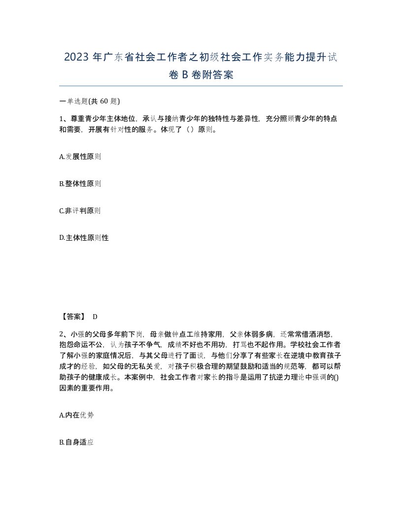 2023年广东省社会工作者之初级社会工作实务能力提升试卷B卷附答案