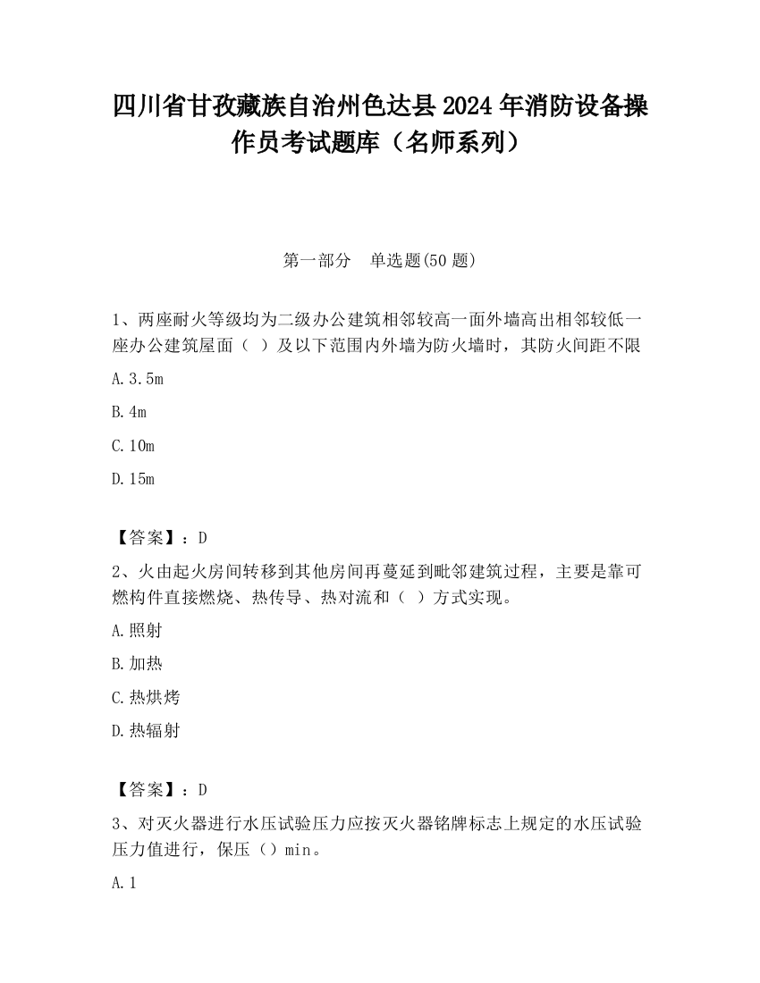 四川省甘孜藏族自治州色达县2024年消防设备操作员考试题库（名师系列）