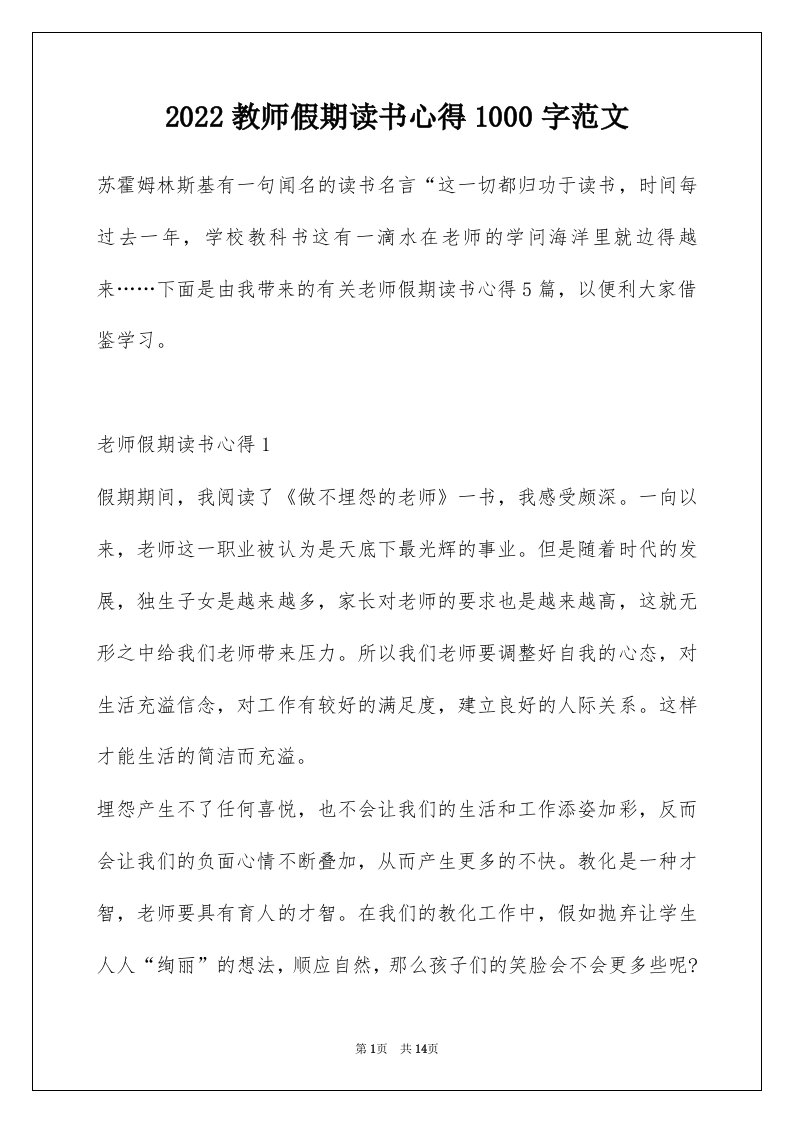 2022教师假期读书心得1000字范文