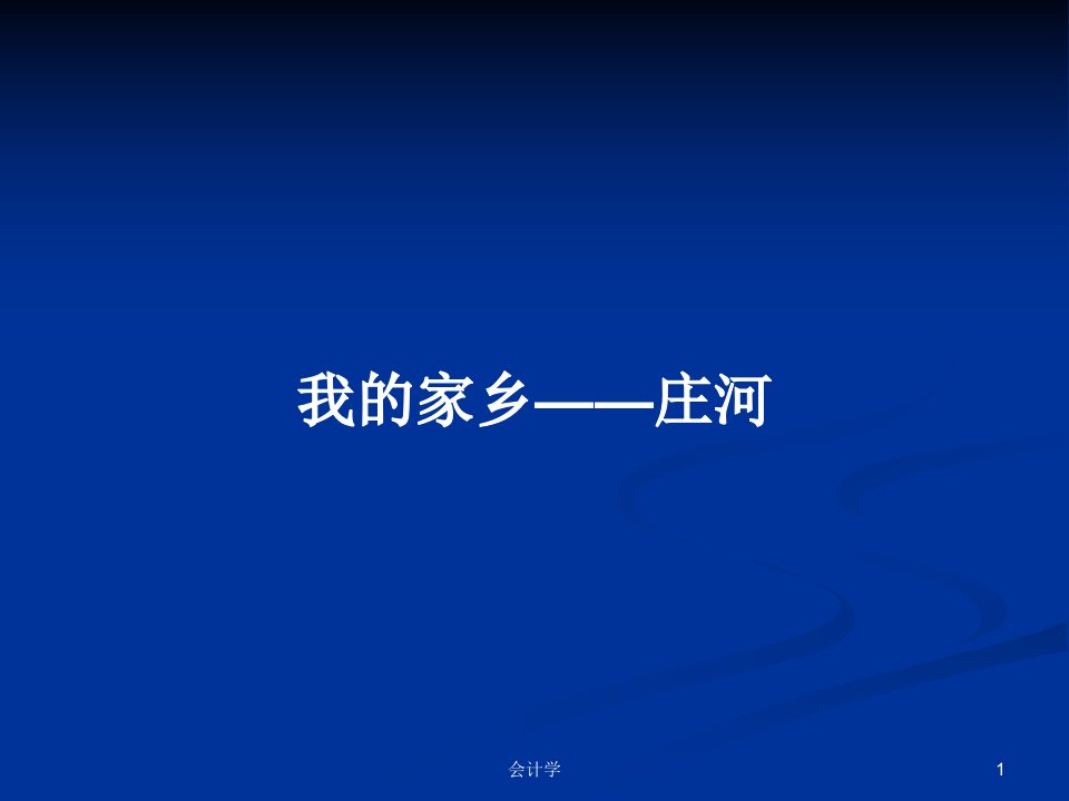 我的家乡——庄河PPT学习教案