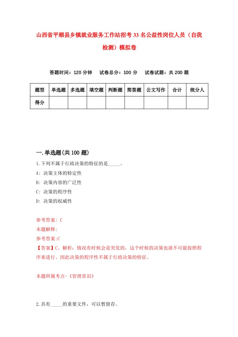 山西省平顺县乡镇就业服务工作站招考33名公益性岗位人员自我检测模拟卷4