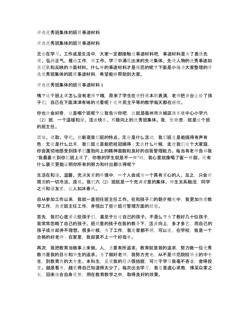 评选优秀班集体的班级事迹材料