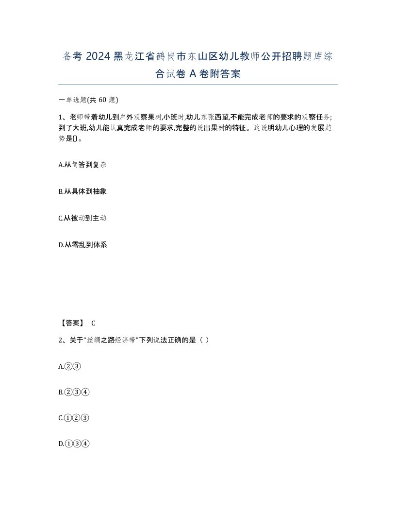 备考2024黑龙江省鹤岗市东山区幼儿教师公开招聘题库综合试卷A卷附答案