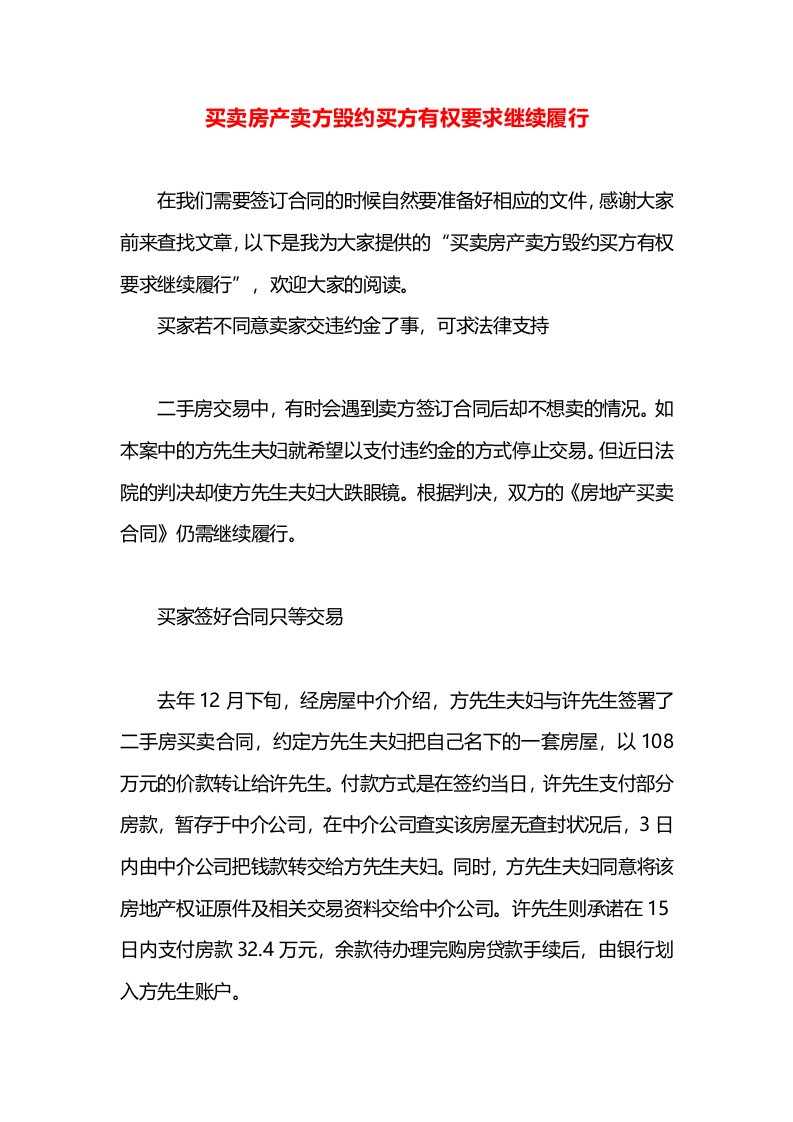 买卖房产卖方毁约买方有权要求继续履行