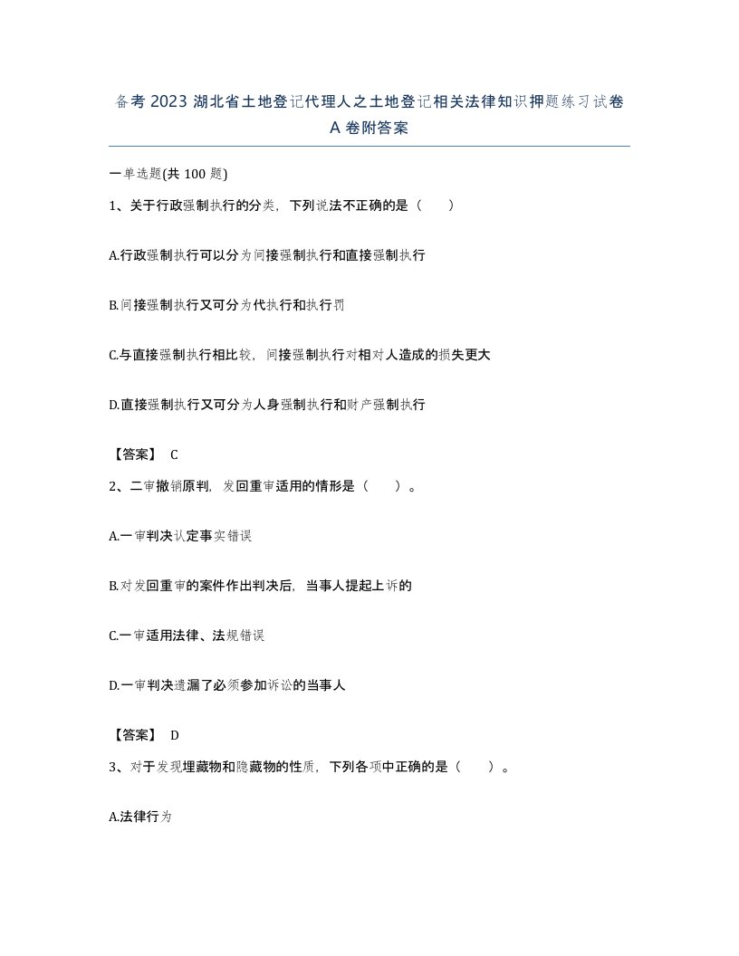 备考2023湖北省土地登记代理人之土地登记相关法律知识押题练习试卷A卷附答案