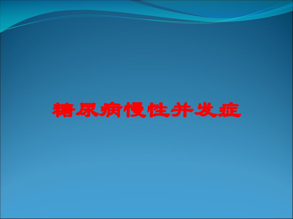 糖尿病慢性并发症培训课件