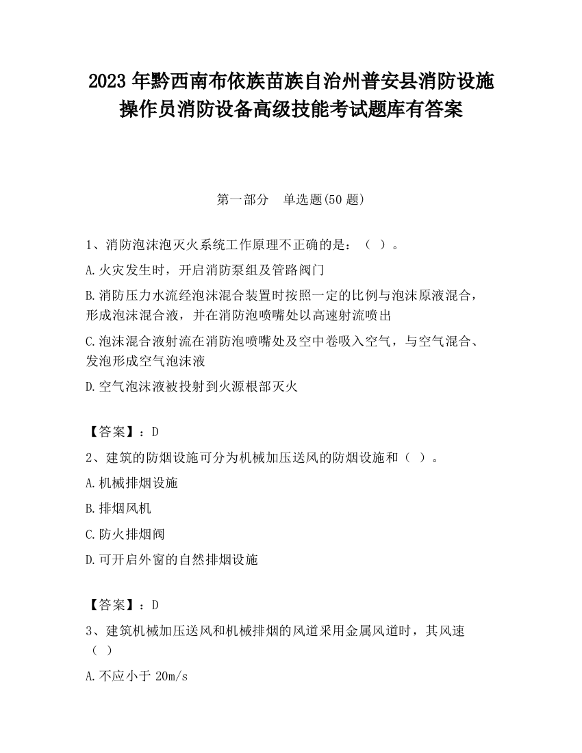 2023年黔西南布依族苗族自治州普安县消防设施操作员消防设备高级技能考试题库有答案