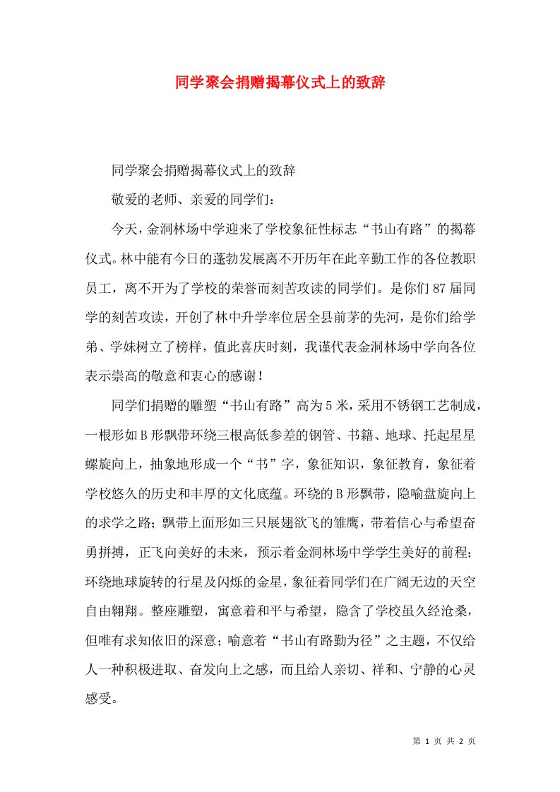 同学聚会捐赠揭幕仪式上的致辞