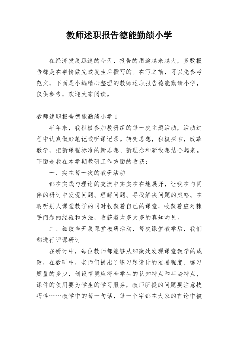 教师述职报告德能勤绩小学