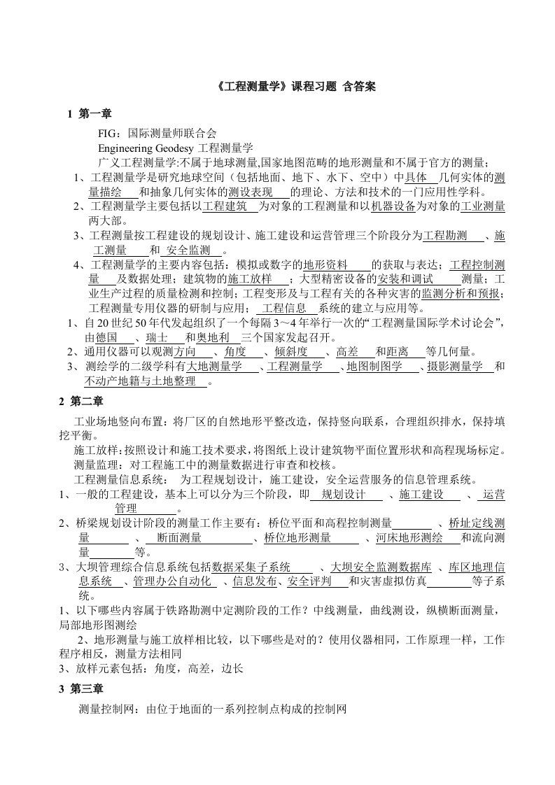 工程测量学习题