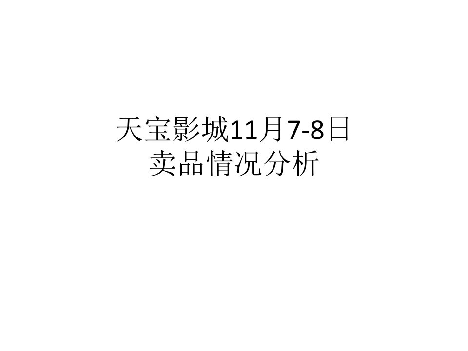 天宝影城11月7-8日卖品情况解析