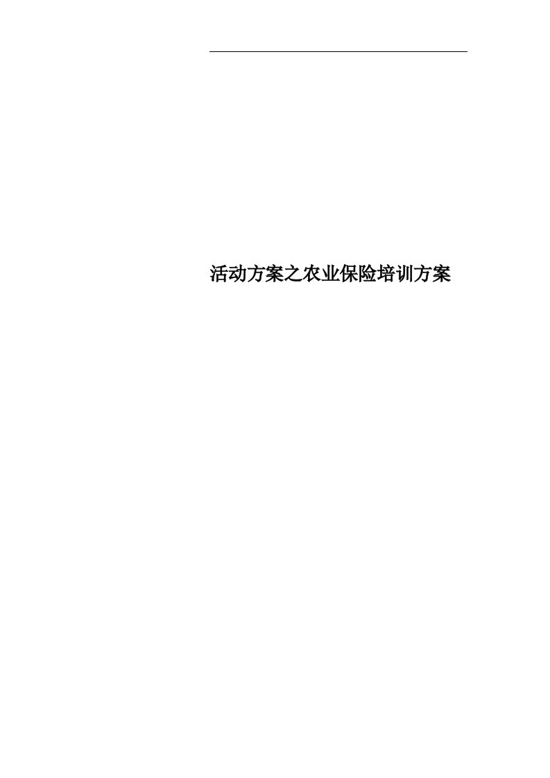 活动方案之农业保险培训方案