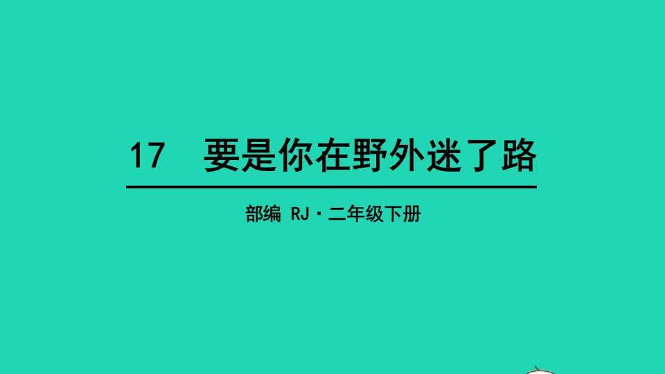 2022二年级语文下册课文517要是你在野外迷了路教学课件新人教版