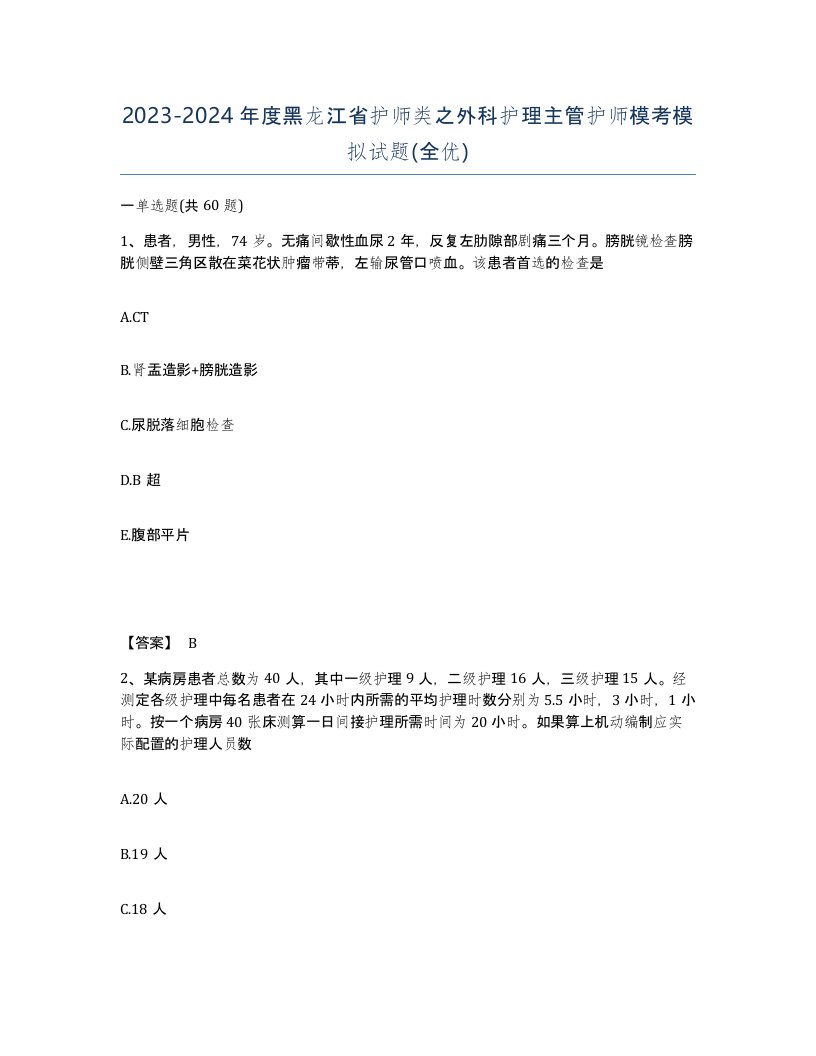 2023-2024年度黑龙江省护师类之外科护理主管护师模考模拟试题全优