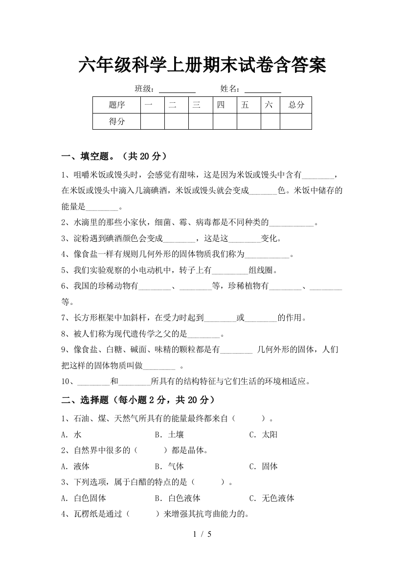 六年级科学上册期末试卷含答案