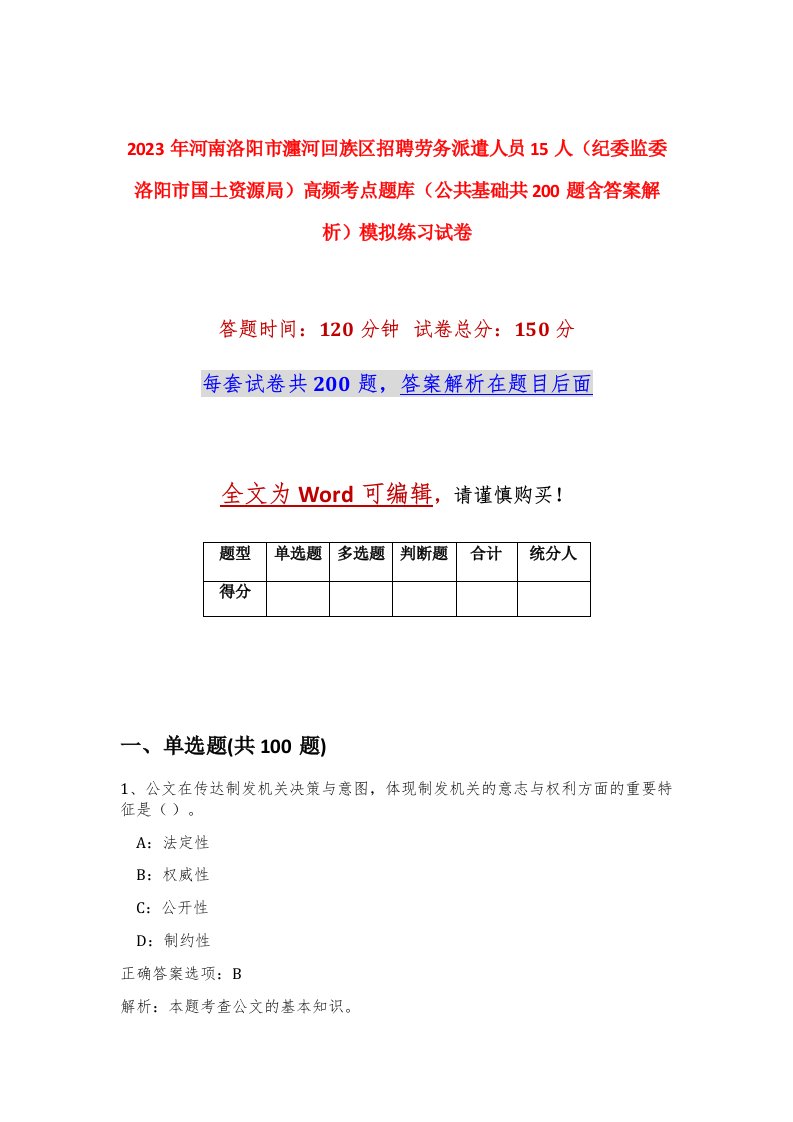 2023年河南洛阳市瀍河回族区招聘劳务派遣人员15人纪委监委洛阳市国土资源局高频考点题库公共基础共200题含答案解析模拟练习试卷