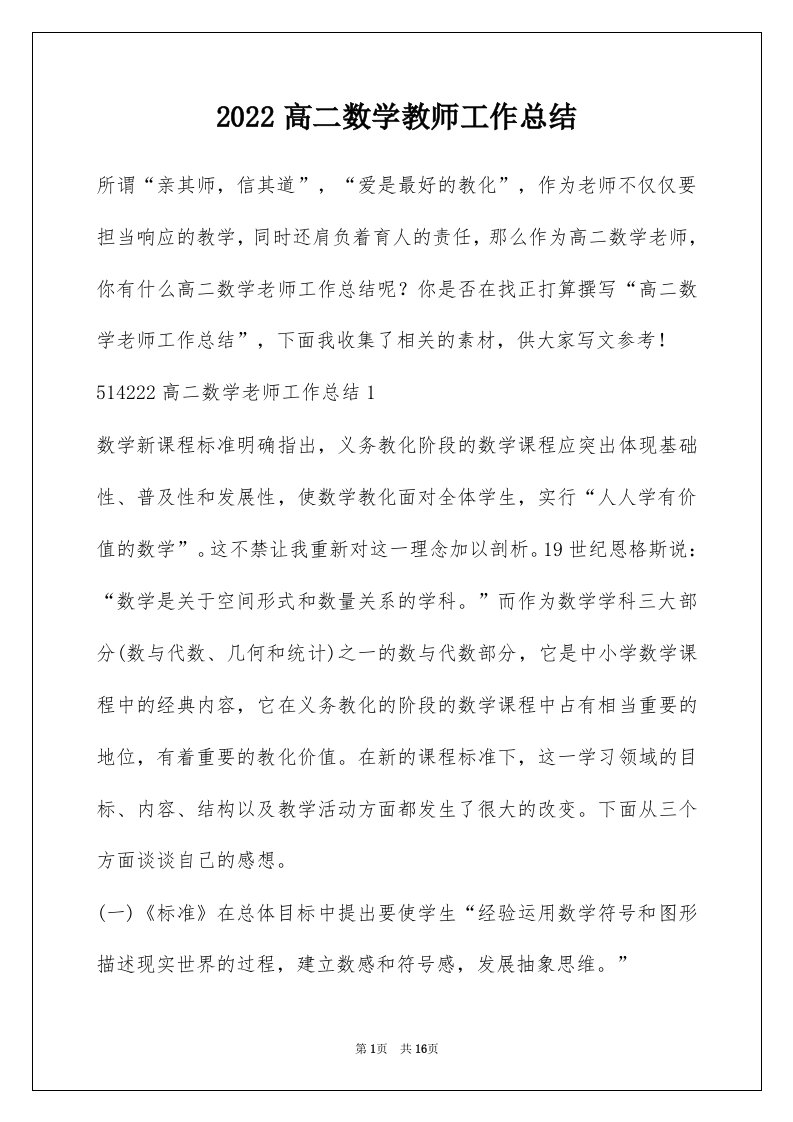 2022高二数学教师工作总结