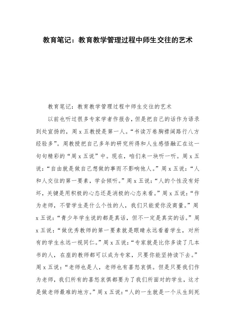 教育笔记：教育教学管理过程中师生交往的艺术