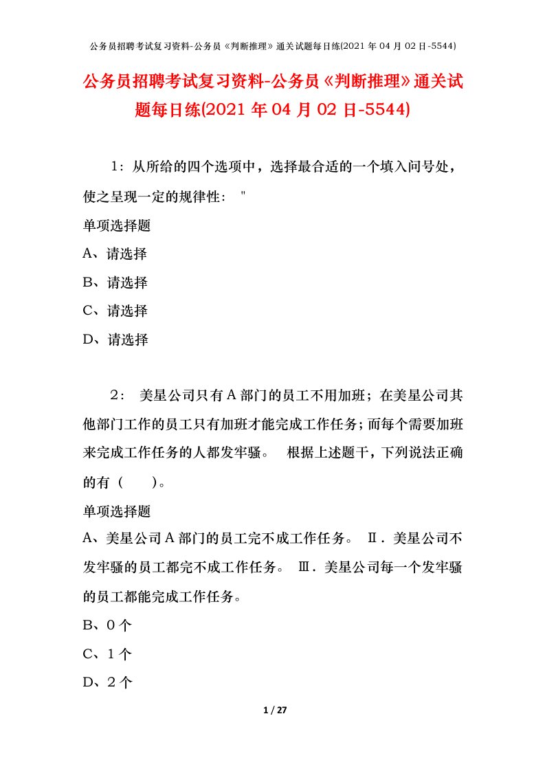 公务员招聘考试复习资料-公务员判断推理通关试题每日练2021年04月02日-5544