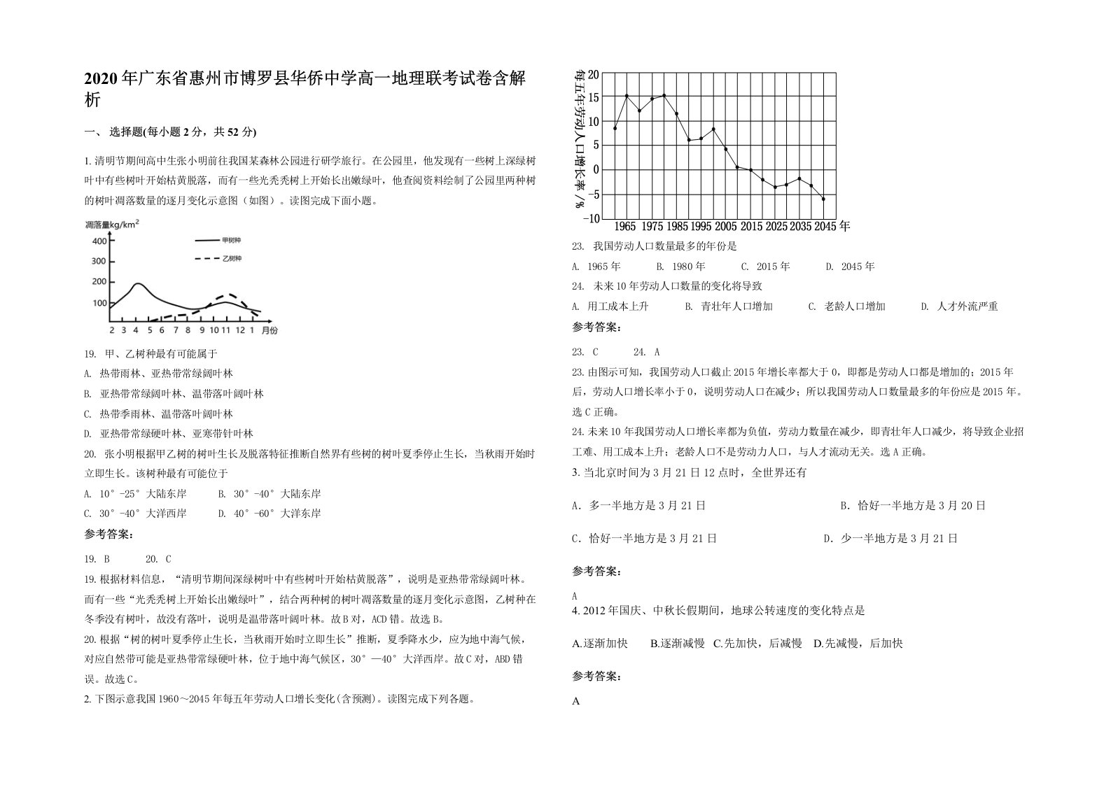 2020年广东省惠州市博罗县华侨中学高一地理联考试卷含解析