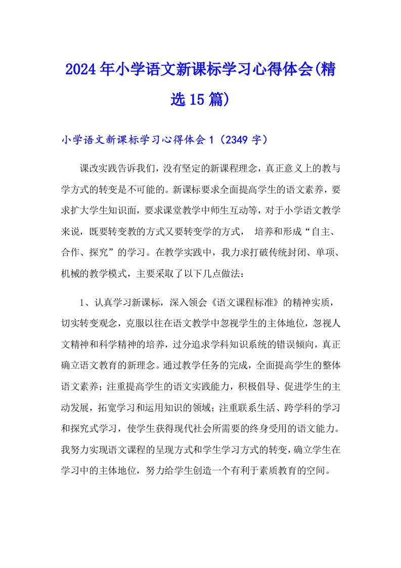 2024年小学语文新课标学习心得体会(精选15篇)