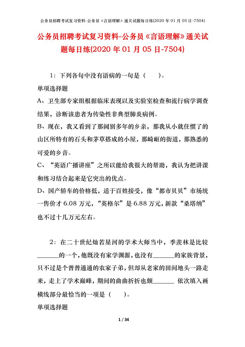 公务员招聘考试复习资料-公务员言语理解通关试题每日练2020年01月05日-7504