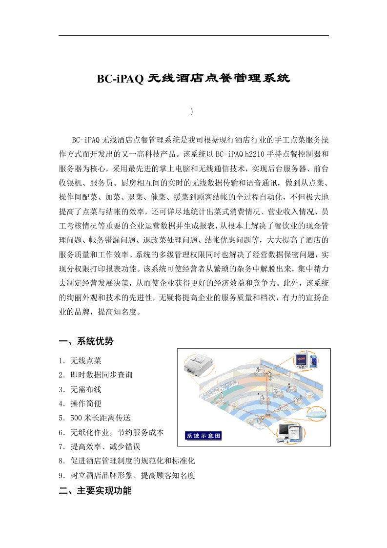 【管理精品】BC-IPAQ无线酒店点餐管理系统