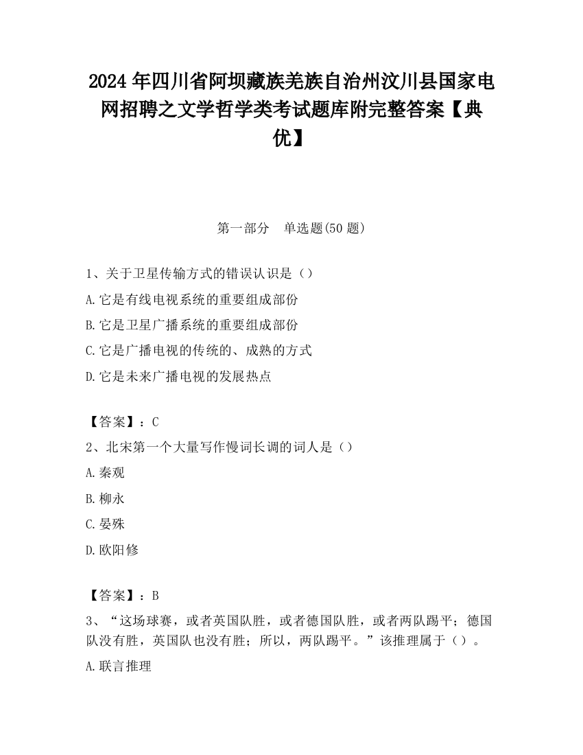 2024年四川省阿坝藏族羌族自治州汶川县国家电网招聘之文学哲学类考试题库附完整答案【典优】