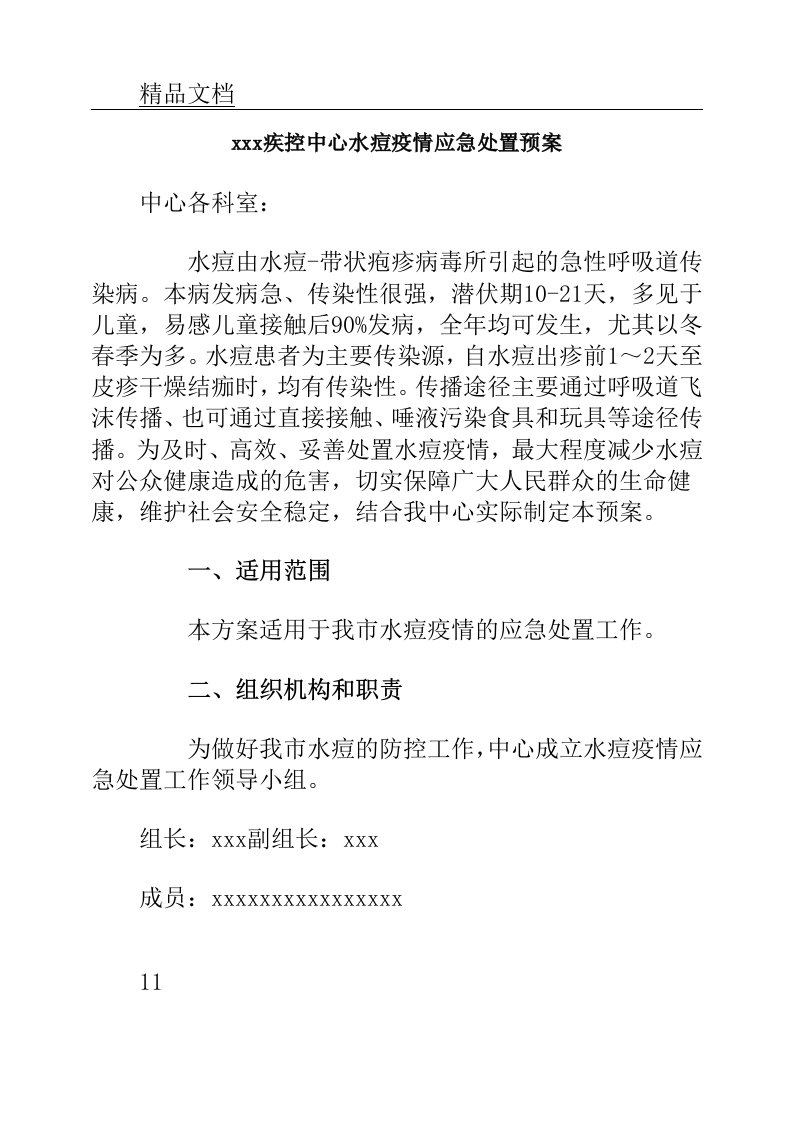 疾控中心水痘疫情应急处置方案