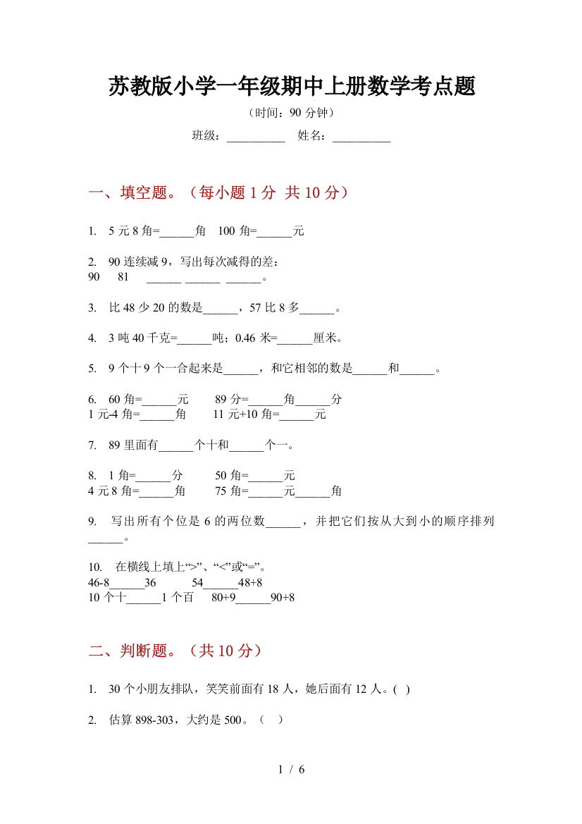 苏教版小学一年级期中上册数学考点题