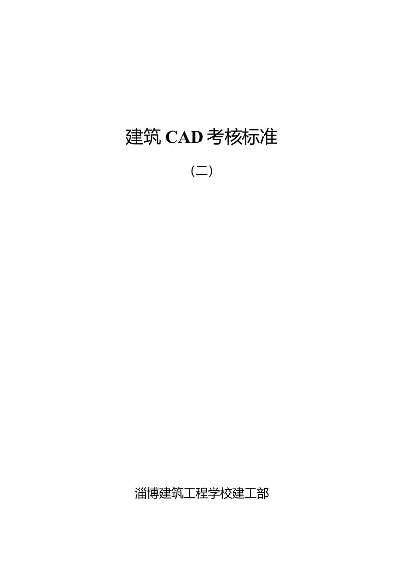 建筑CAD考核标准