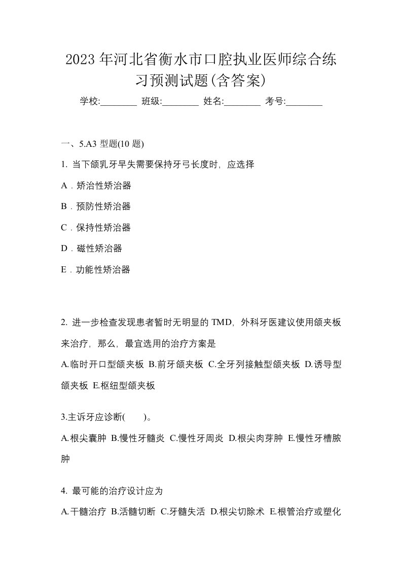 2023年河北省衡水市口腔执业医师综合练习预测试题含答案