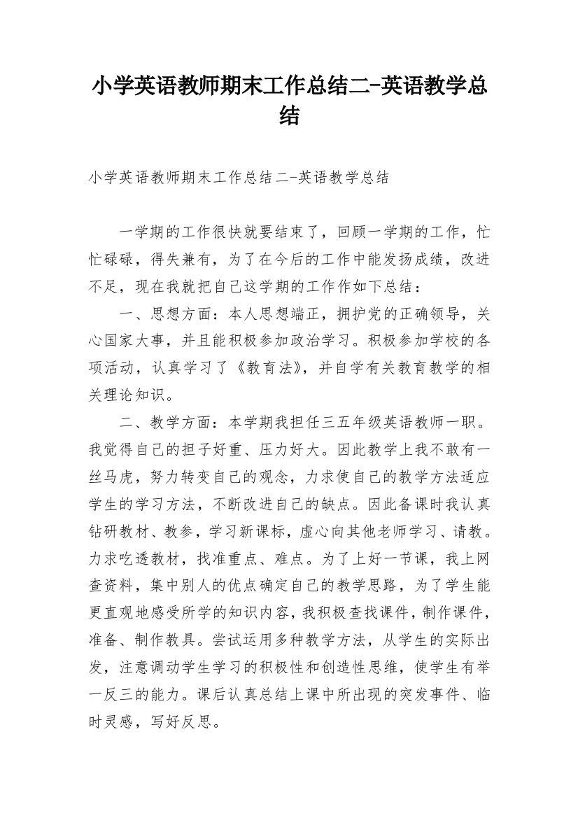 小学英语教师期末工作总结二-英语教学总结