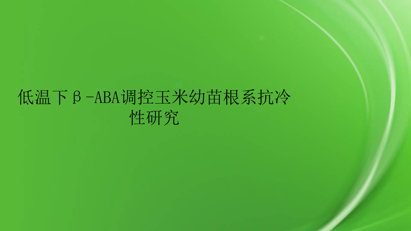 低温下β-ABA调控玉米幼苗根系抗冷性研究