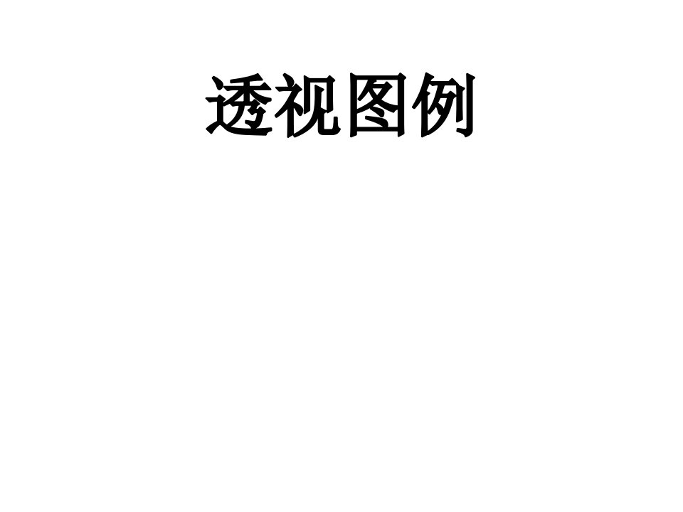 三点透视-课件（PPT·精选）