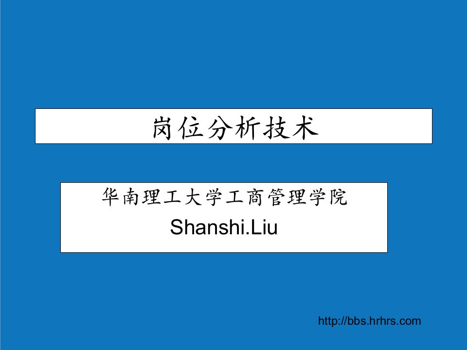 岗位分析-课件华南理工大学岗位分析技术