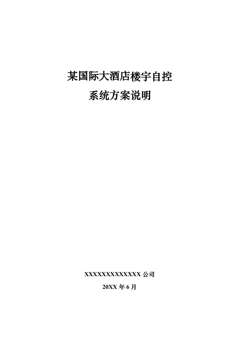 酒类资料-某国际假日酒店楼宇控制设计方案