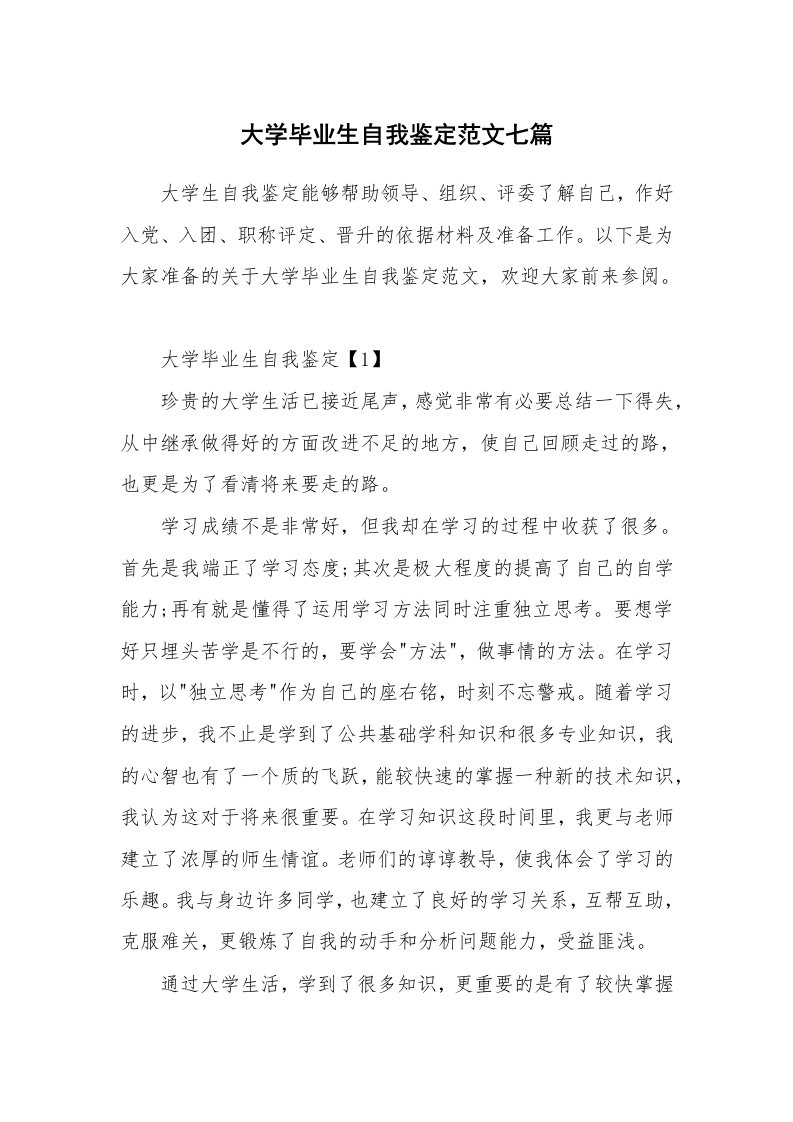 大学毕业生自我鉴定范文七篇