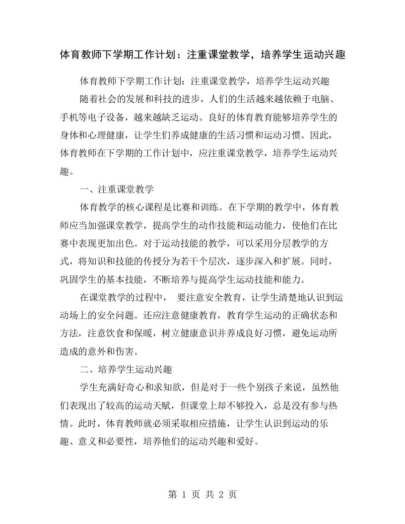 体育教师下学期工作计划：注重课堂教学，培养学生运动兴趣