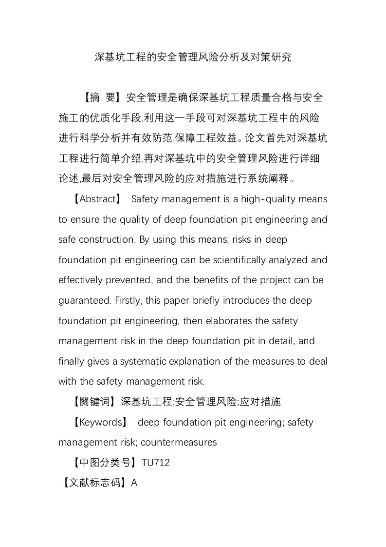 深基坑工程的安全管理风险分析及对策研究