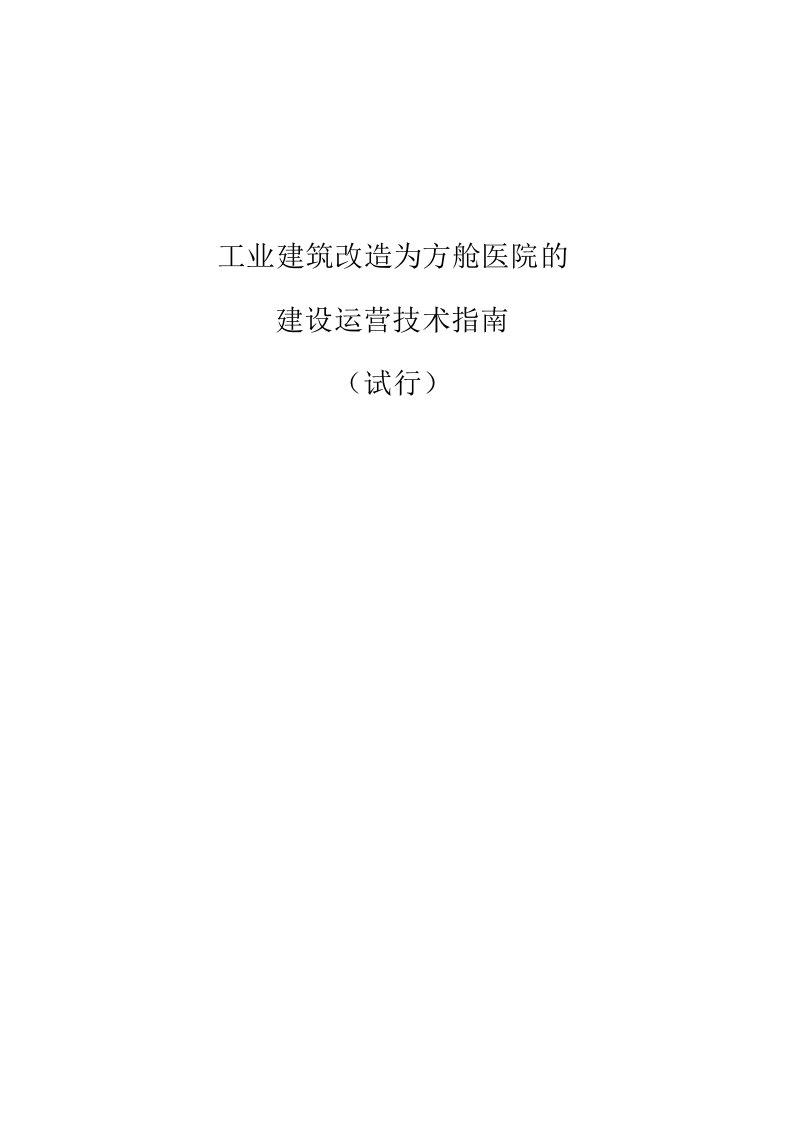 工业建筑改造为方舱医院的建设运营技术指南