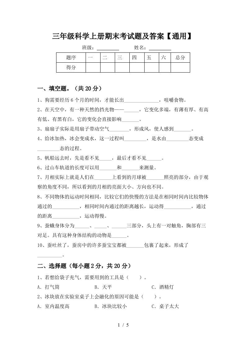 三年级科学上册期末考试题及答案通用