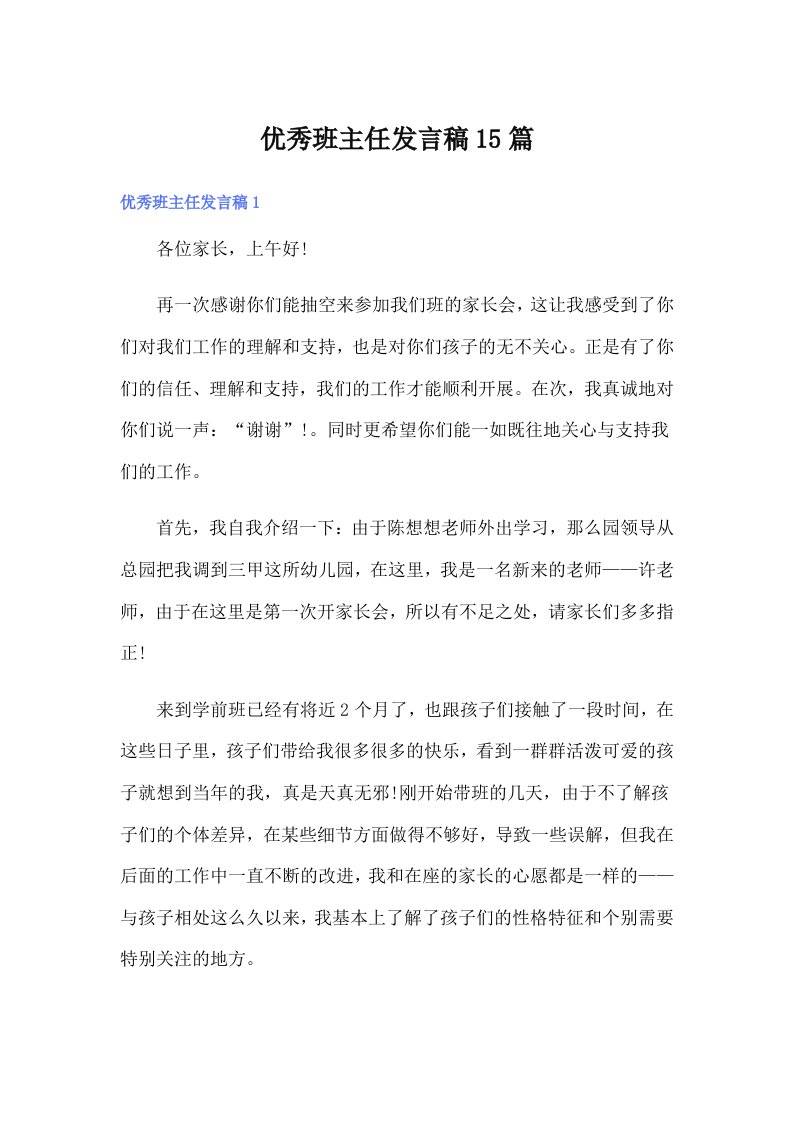 优秀班主任发言稿15篇