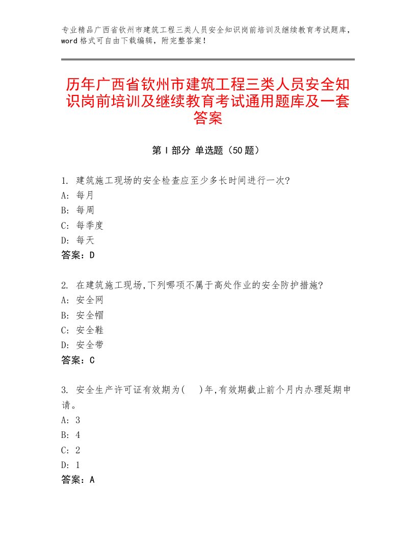 历年广西省钦州市建筑工程三类人员安全知识岗前培训及继续教育考试通用题库及一套答案