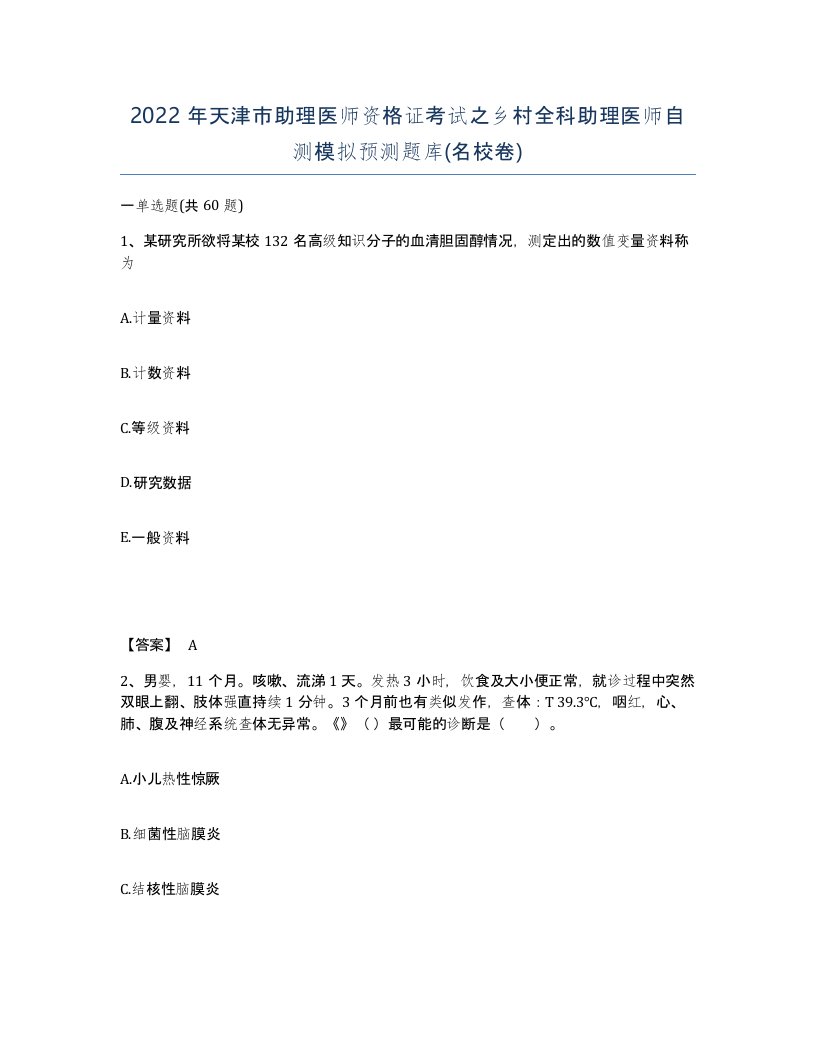 2022年天津市助理医师资格证考试之乡村全科助理医师自测模拟预测题库名校卷