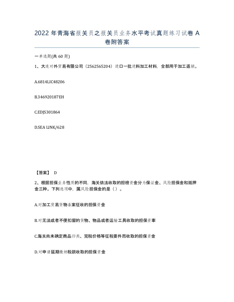 2022年青海省报关员之报关员业务水平考试真题练习试卷A卷附答案