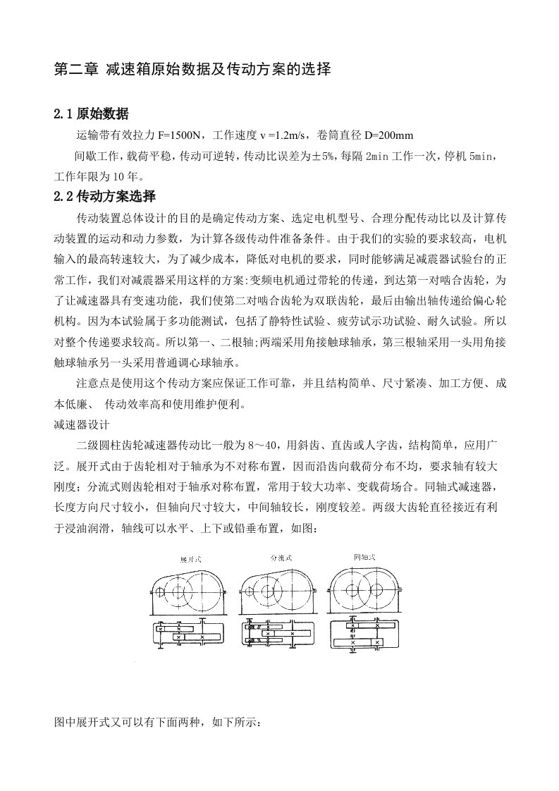 减速箱原始数据及传动方案的选择